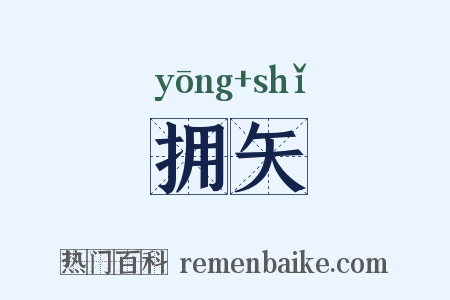 拥矢是什么意思的图片